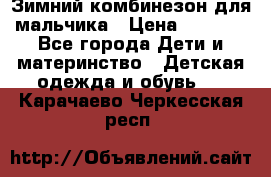 Зимний комбинезон для мальчика › Цена ­ 2 000 - Все города Дети и материнство » Детская одежда и обувь   . Карачаево-Черкесская респ.